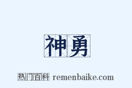 神勇是什么意思的图片